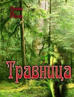 Травница СИ