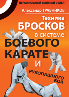 Травников А Техника бросков в системе боевого каратэ и рукопашного боя
