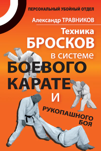 Травников А Техника бросков в системе боевого каратэ и рукопашного боя