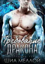 Требование дракона ЛП