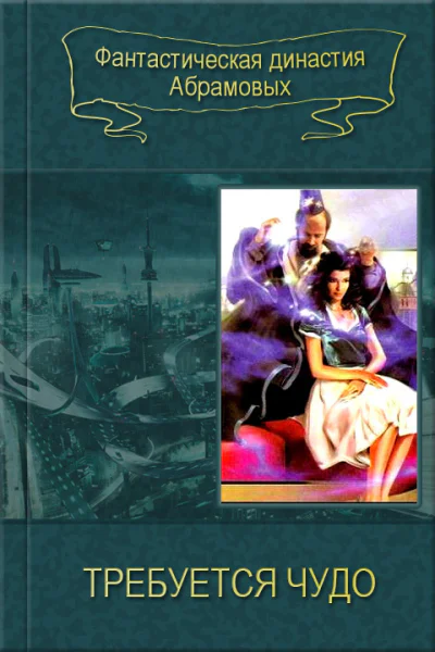 Требуется чудо сборник