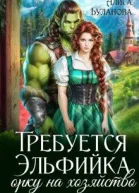 Требуется эльфийка орку на хозяйство