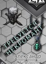 Требуется Некромант СИ