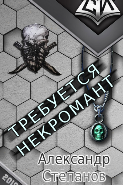 Требуется Некромант СИ