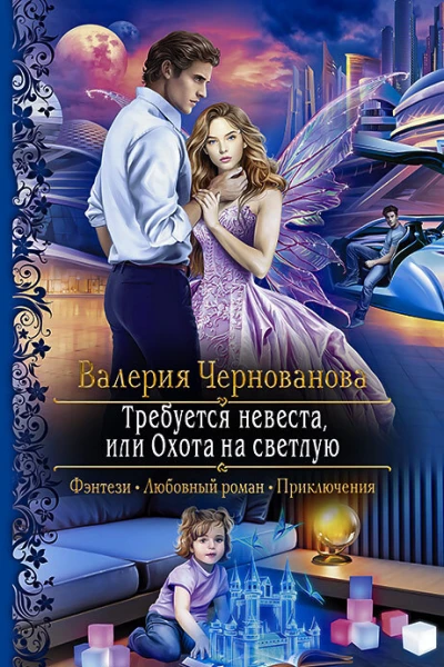 Требуется невеста или Охота на Светлую Роман  Рис на переплете ЕНикольской Иллюстрации Е Метлиновой