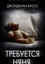 Требуется няня