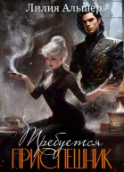 Требуется приспешник СИ