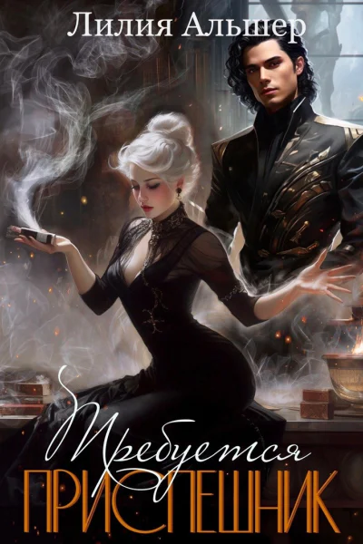 Требуется приспешник СИ