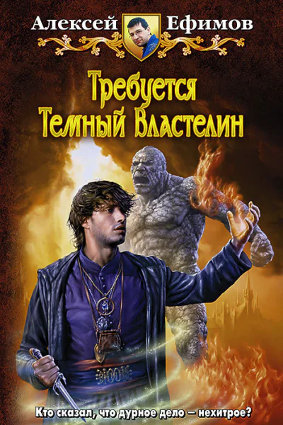 Требуется Темный Властелин