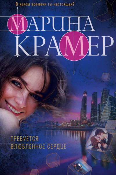 Требуется влюбленное сердце