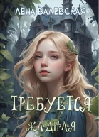 Требуется жадная и незамужняя
