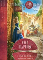 Требуется жених Людей просьба не беспокоить  Анна Платунова