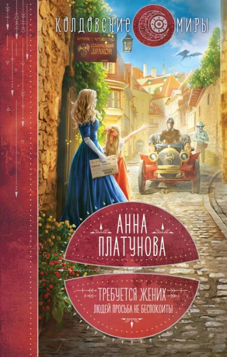 Требуется жених Людей просьба не беспокоить  Анна Платунова
