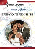 Требую перемирия