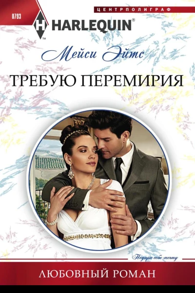 Требую перемирия