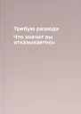 Требую развода Что значит  вы отказываетесь