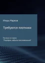 Требуются плотники