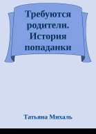 Требуются родители История попаданки