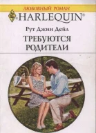 Требуются родители