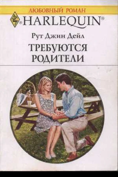 Требуются родители