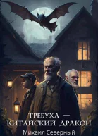 Требуха  китайский дракон