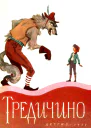 Тредичино Итальянская сказка