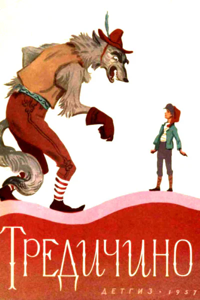 Тредичино Итальянская сказка