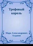 Трефовый король