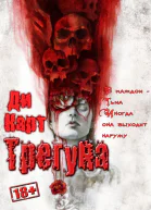 Трегуна