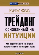 Трейдинг основанный на интуиции Как зарабатывать на бирже используя весь потенциал мозга