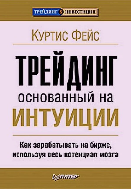 Трейдинг основанный на интуиции Как зарабатывать на бирже используя весь потенциал мозга