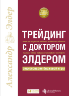 Трейдинг с доктором Элдером Энциклопедия биржевой игры  Александр Элдер
