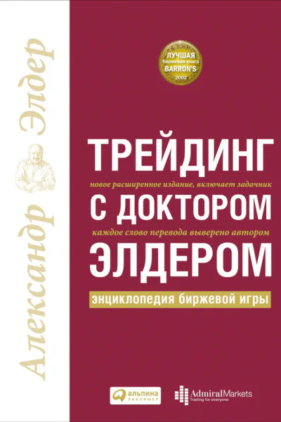 Трейдинг с доктором Элдером Энциклопедия биржевой игры  Александр Элдер