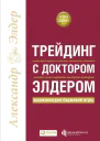 Трейдинг с доктором Элдером Энциклопедия биржевой игры
