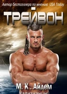 Трейвон