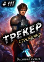 Трекер 3 Стренджер