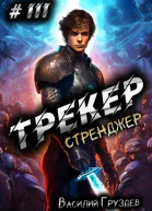 Трекер 3 Стренджер