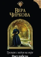 Трельяж с видом на море Цвет победы  Вера Чиркова