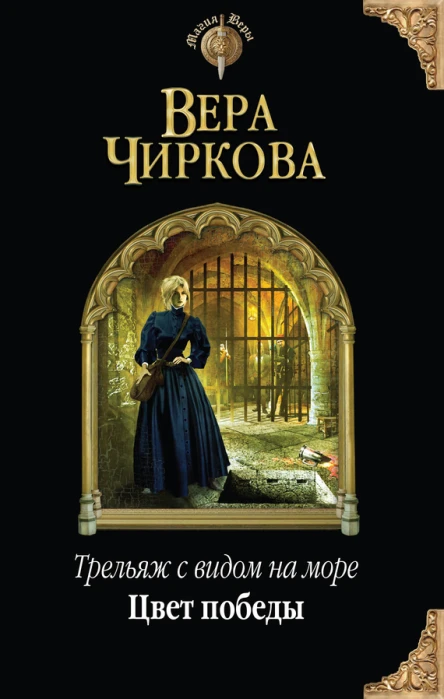 Трельяж с видом на море Цвет победы  Вера Чиркова