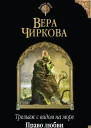 Трельяж с видом на море Право любви  Вера Чиркова