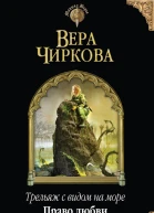 Трельяж с видом на море Право любви  Вера Чиркова