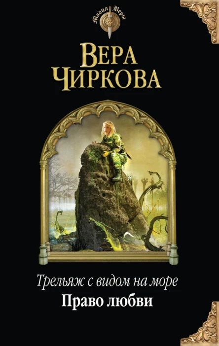 Трельяж с видом на море Право любви  Вера Чиркова