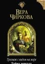 Трельяж с видом на море Тайна зеркала  Вера Чиркова