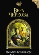 Трельяж с видом на море Тайна зеркала  Вера Чиркова