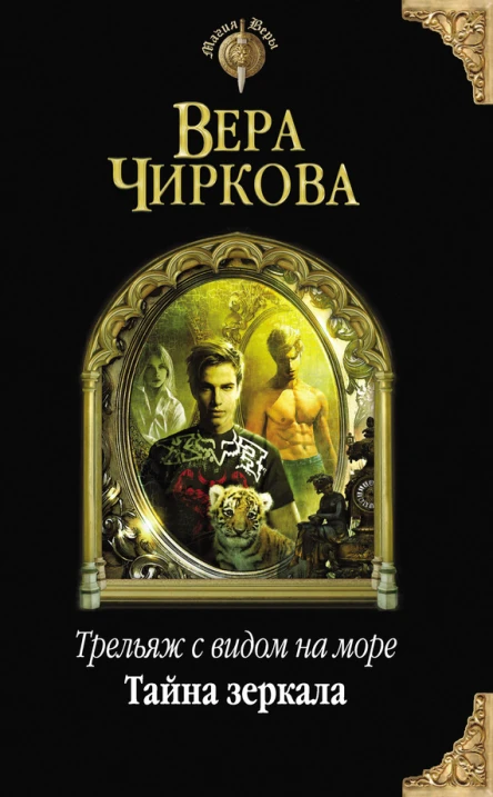 Трельяж с видом на море Тайна зеркала  Вера Чиркова