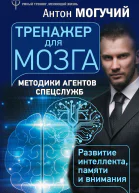 Тренажер для мозга Методики агентов спецслужб  развитие интеллекта памяти и внимания