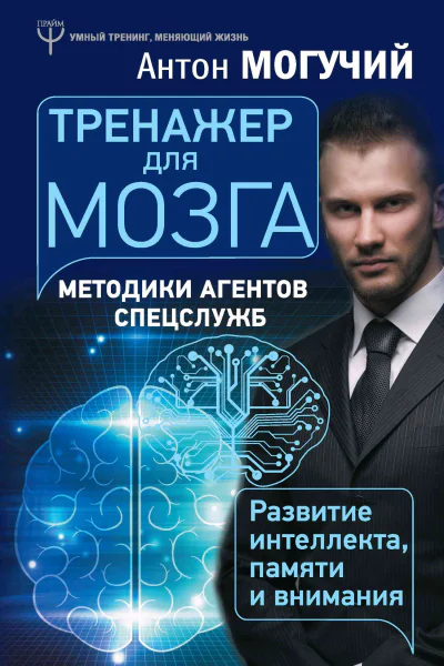 Тренажер для мозга Методики агентов спецслужб  развитие интеллекта памяти и внимания