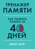 Тренажер памяти Как развить память за 40 дней  Гарет Мур