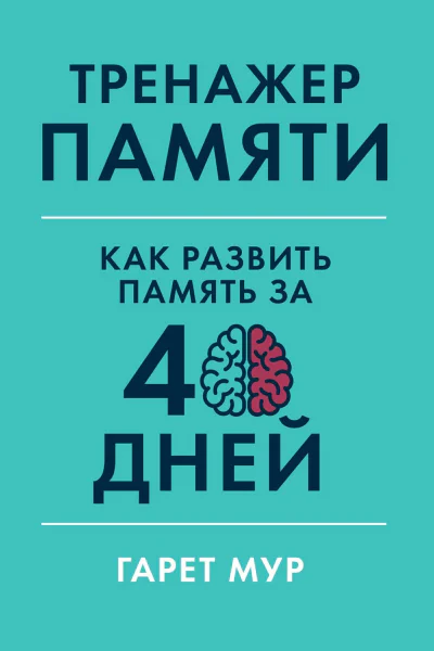 Тренажер памяти Как развить память за 40 дней  Гарет Мур