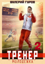 Тренер молодежка Книга 2
